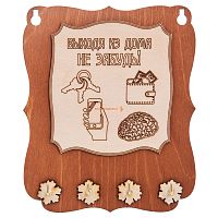 Ключница открытая "Выходя из дома не забудь" во Строителе